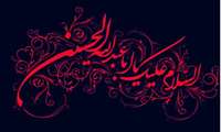کل یوم عاشورا و کل ارض کربلا… ایام سوگواری تاسوعا و عاشورای حسینی تسلیت باد